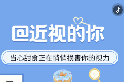 H5｜@近视的你 当心甜食正在悄悄损害你的视力