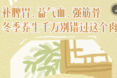 H5｜补脾胃、益气血、强筋骨 冬季养生千万别错过这个肉