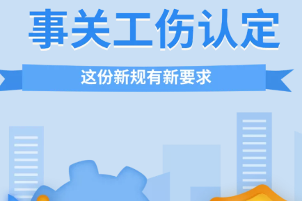 H5丨事关工伤认定，这份新规有新要求