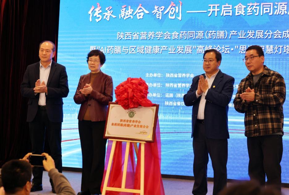 陕西省营养学会食药同源产业发展分会成立“思邈智慧灯塔计划”启动