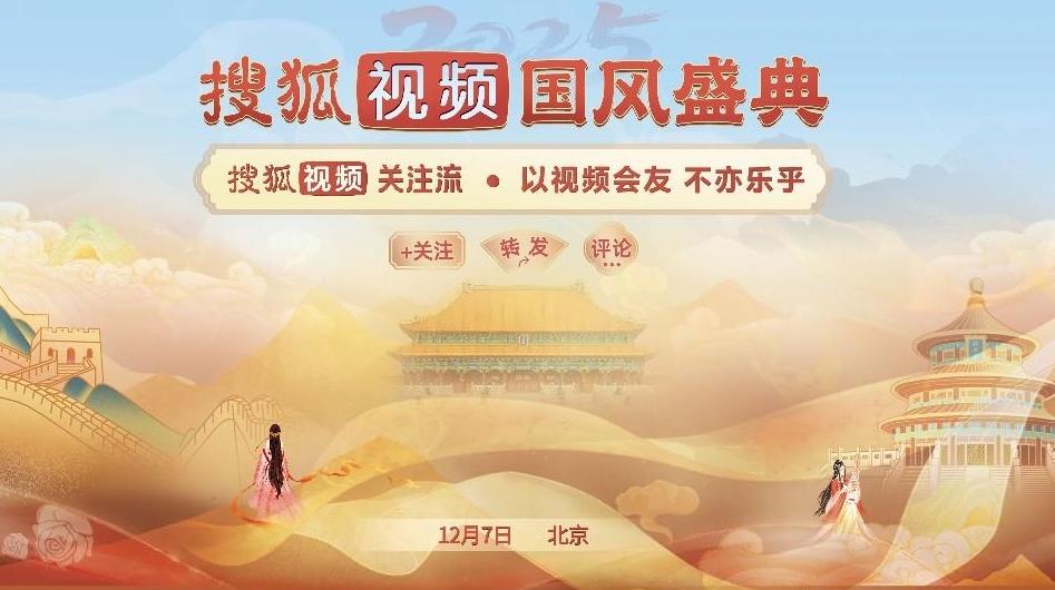2025搜狐視頻國風(fēng)盛典即將啟動