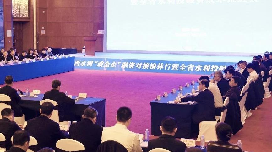 陕西水利“政金企”融资对接地市行活动走进榆林