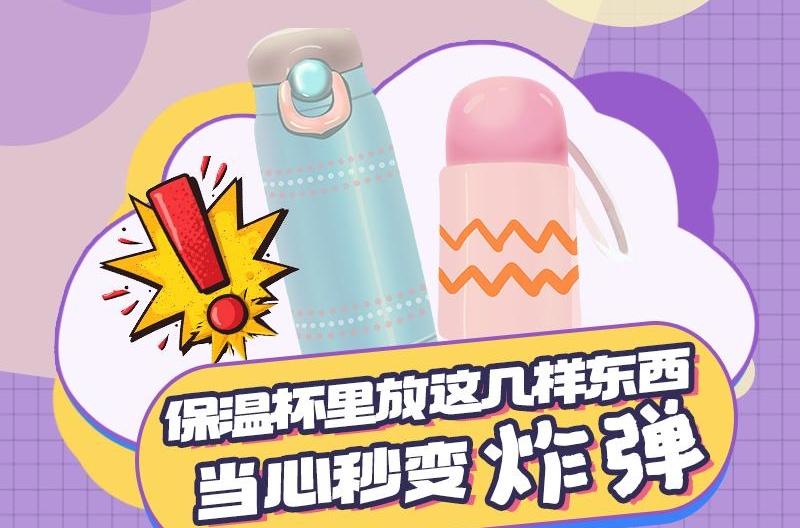 保温杯里放这几样东西，当心秒变炸弹！