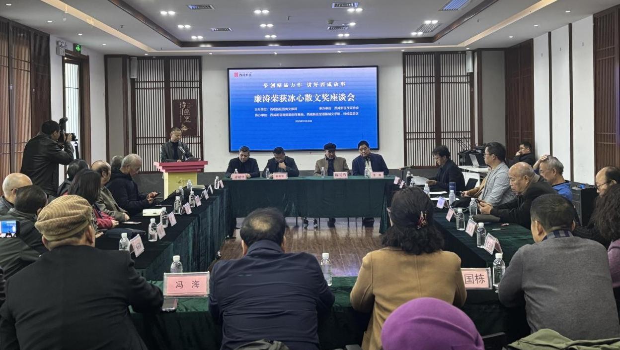 “争创精品力作、讲好西咸故事——廉涛荣获冰心散文奖座谈会 ”在诗经里召开