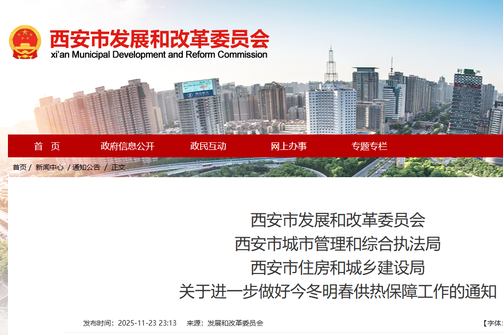 关于进一步做好今冬明春供热保障工作的通知