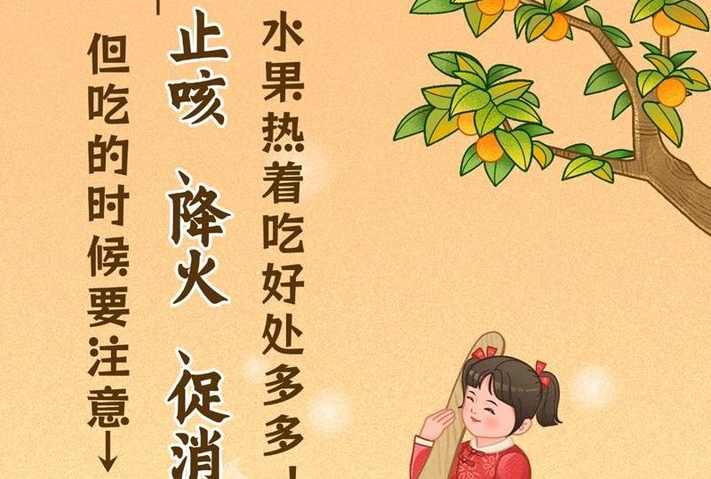 水果热着吃好处多多！止咳、降火、促消化，但吃的时候要注意→