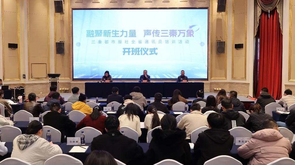 三秦都市报社全省通讯员培训班西安开班