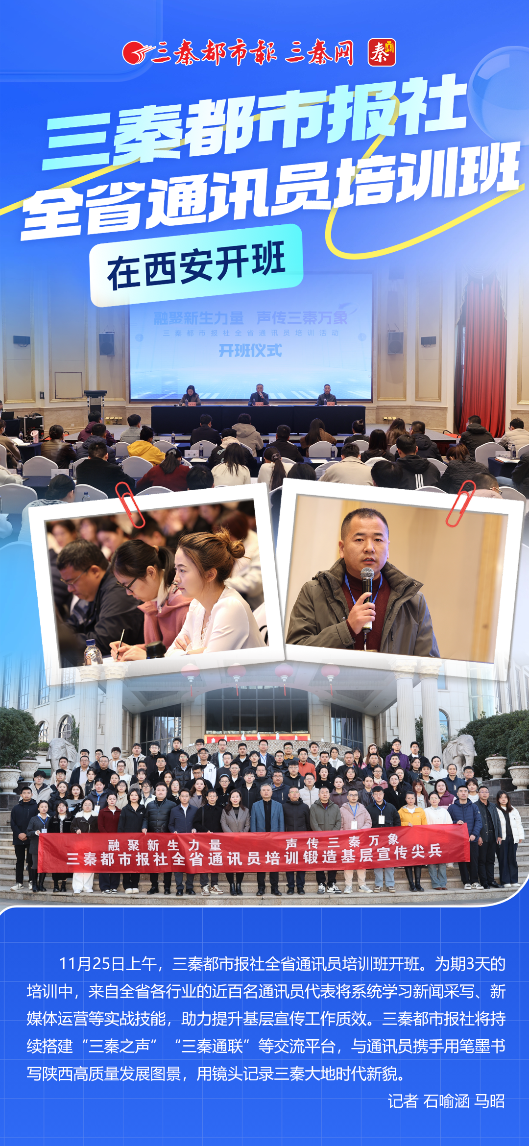 三秦都市报社全省通讯员培训班在西安开班
