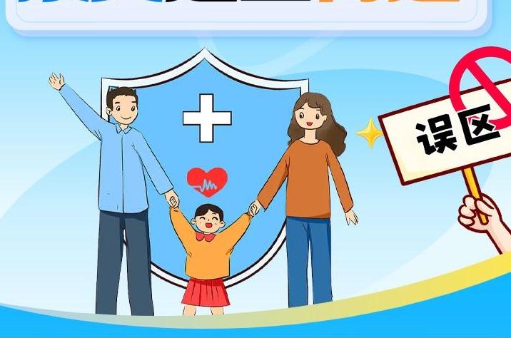 一个医保误区，损失这些待遇