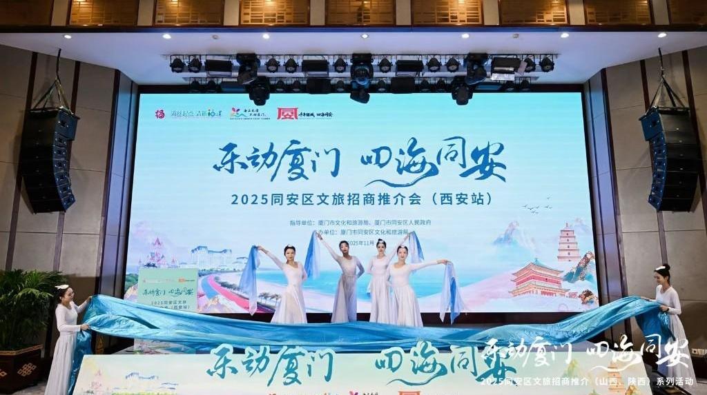 “陜”現(xiàn)同安！2025“樂(lè)動(dòng)廈門(mén)·四海同安”文旅招商推介會(huì)（西安站）圓滿收官！