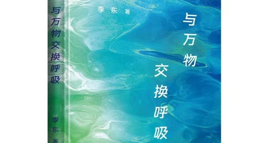 李東詩(shī)集《與萬(wàn)物交換呼吸》出版發(fā)行