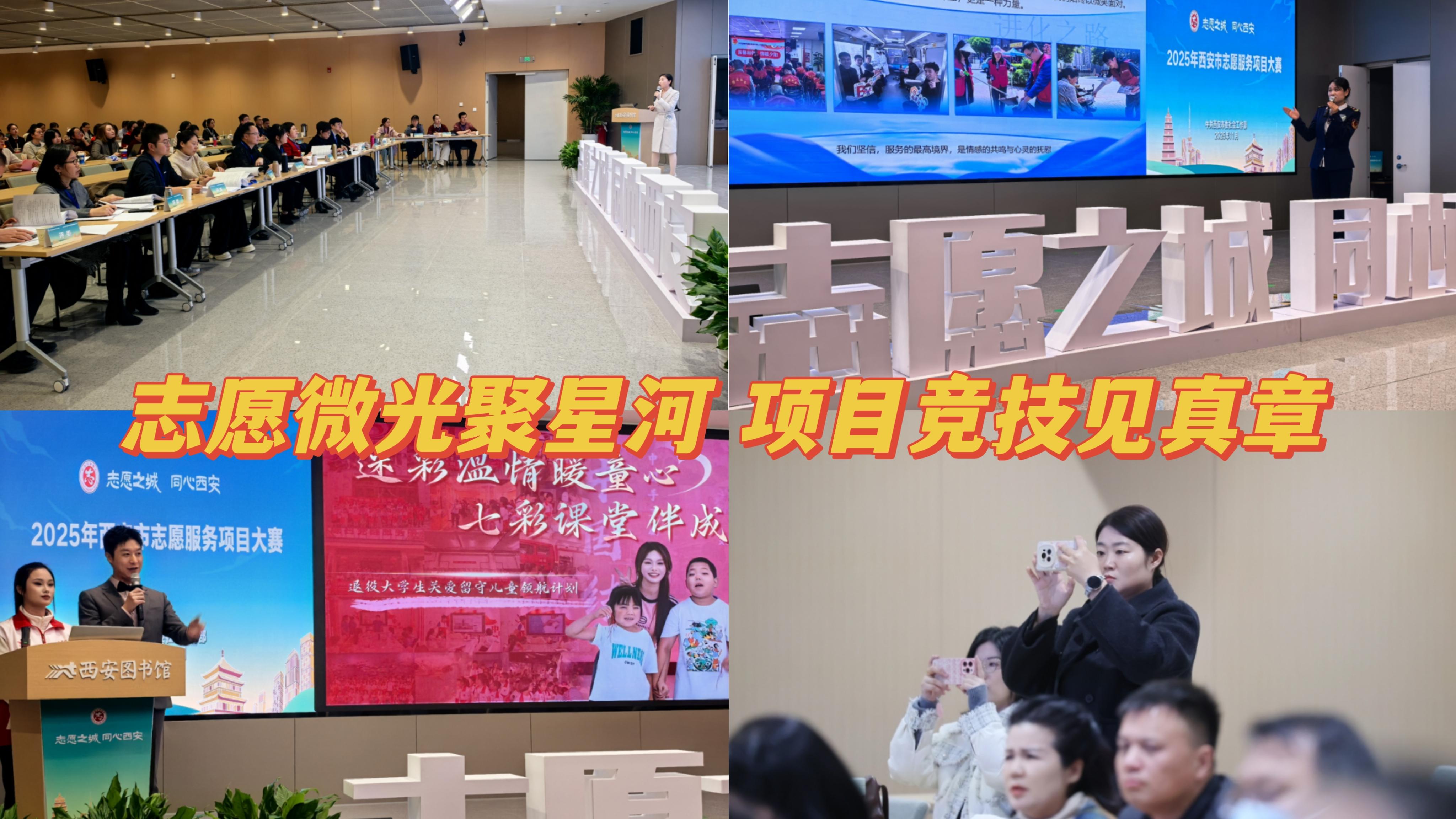 西安市志愿服务项目大赛：志愿微光聚星河，项目竞技见真章