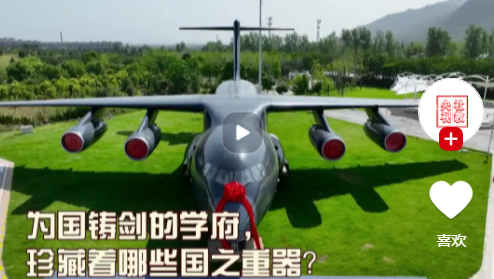 军工素质教育实践中心｜为国铸剑的学府，珍藏着哪些国之重器？