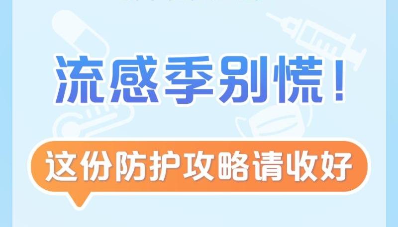 新华社权威速览丨流感季别慌！这份防护攻略请收好