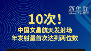10次！中国文昌航天发射场年发射量首次达到两位数