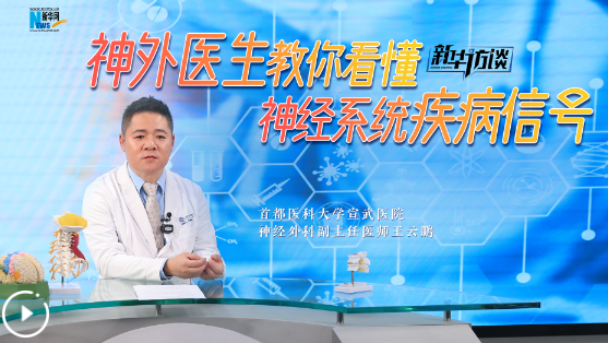 新华访谈丨神外医生教你看懂神经系统疾病信号