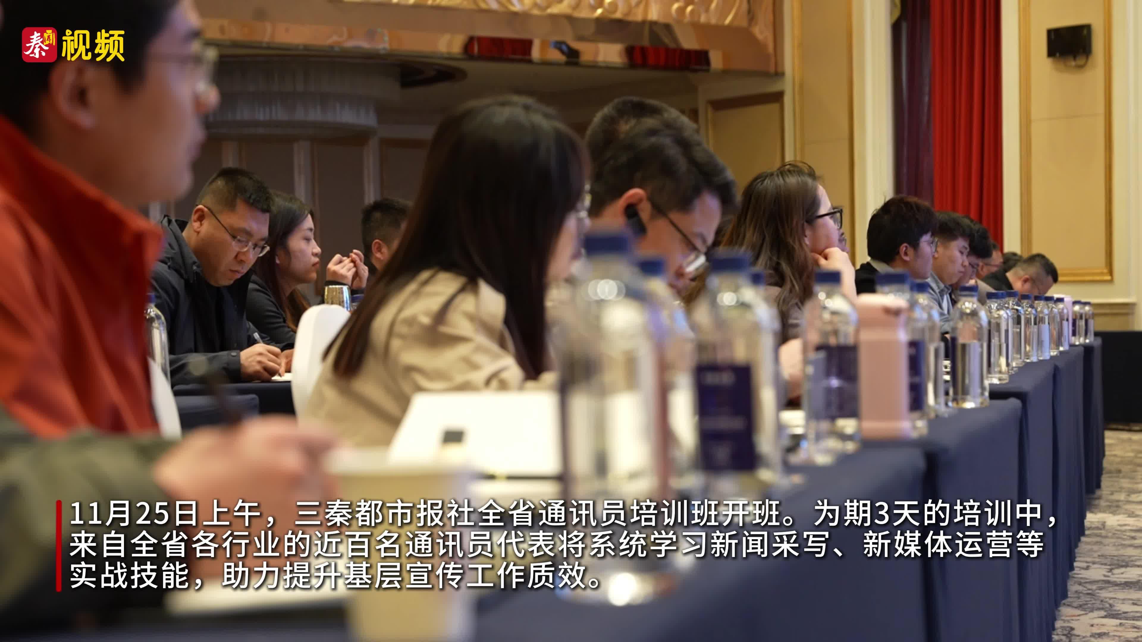 三秦都市报社全省通讯员培训班西安开班