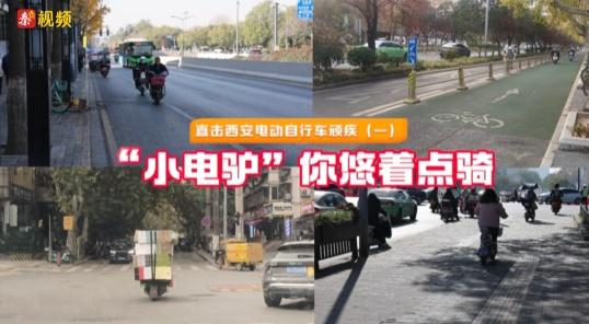 直擊西安電動(dòng)自行車頑疾（一）“小電驢”你悠著點(diǎn)騎