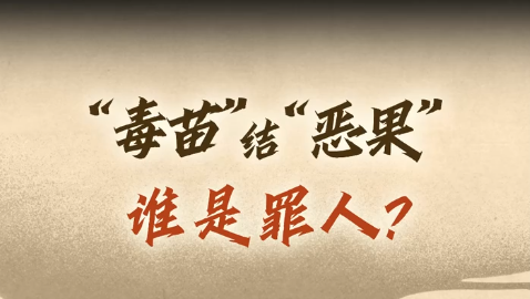 侵蝕和平土壤，誰(shuí)在育“毒苗”結(jié)“惡果”？｜新漫評(píng)