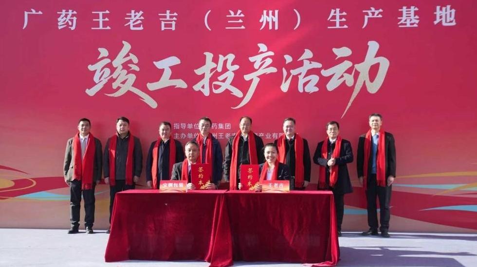 廣藥王老吉（蘭州）生產(chǎn)基地竣工投產(chǎn)