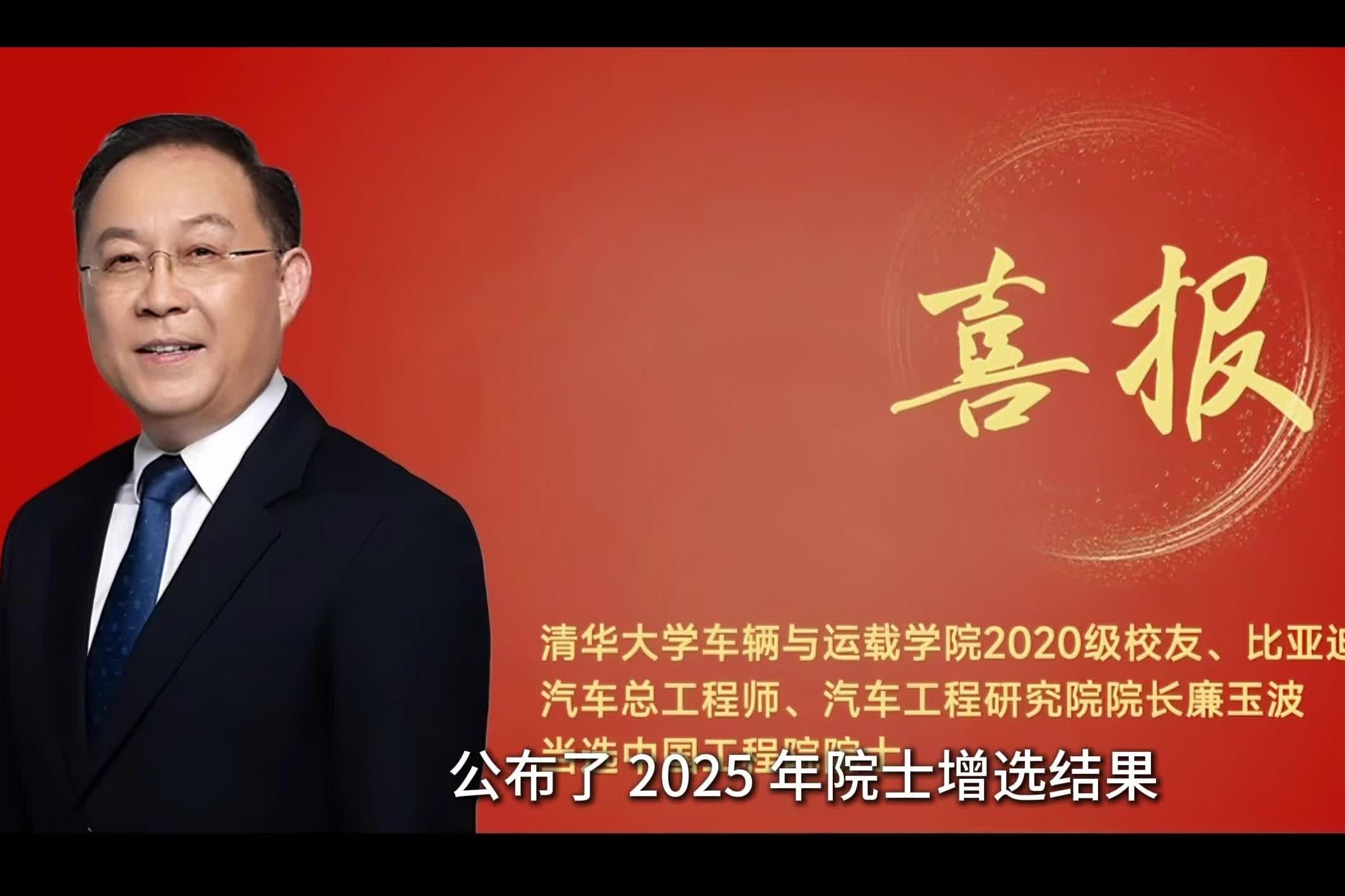 比亚迪廉玉波当选中国工程院院士 硬核实力获国家级认可