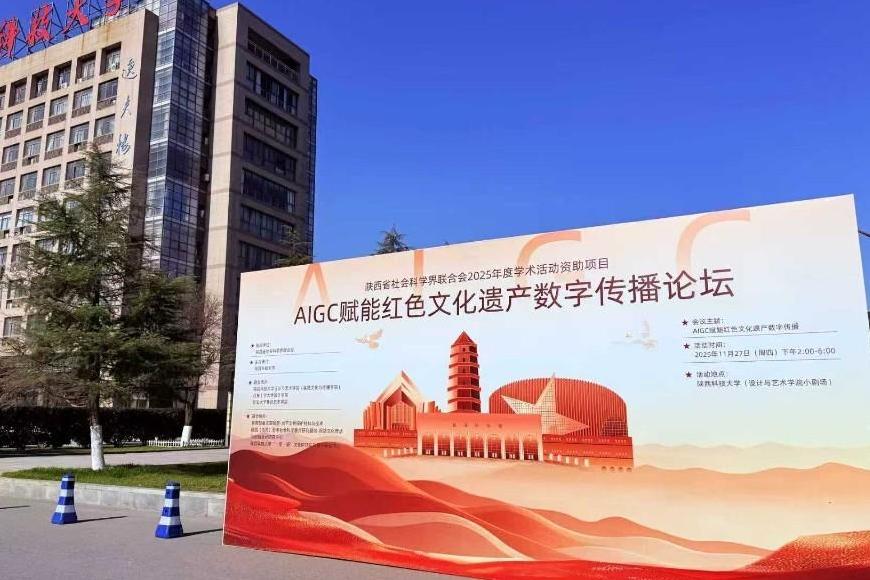 “AIGC賦能紅色文化遺產(chǎn)數(shù)字傳播論壇”在陜西科技大學(xué)成功舉辦