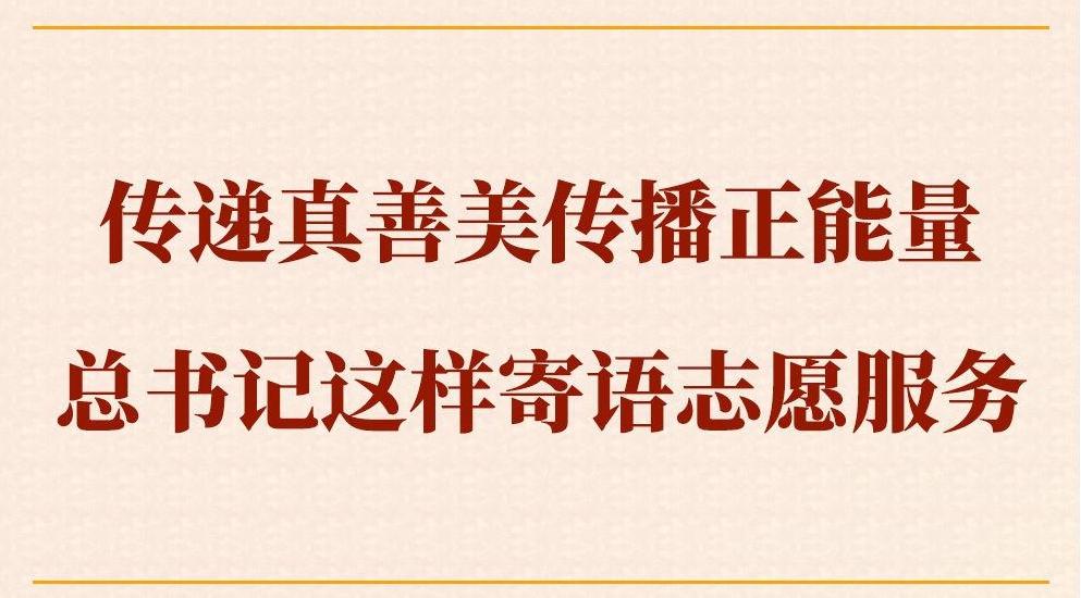 第一觀察｜傳遞真善美傳播正能量，總書記這樣寄語(yǔ)志愿服務(wù)