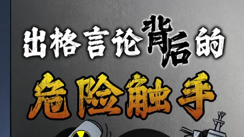 觸手亂伸？日本包藏何等禍心｜新漫評(píng)