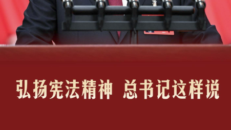 微視頻｜弘揚(yáng)憲法精神 總書記這樣說(shuō)
