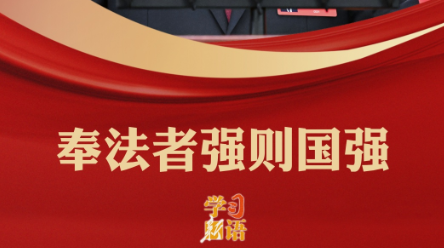 學(xué)習(xí)新語(yǔ)｜奉法者強(qiáng)則國(guó)強(qiáng)