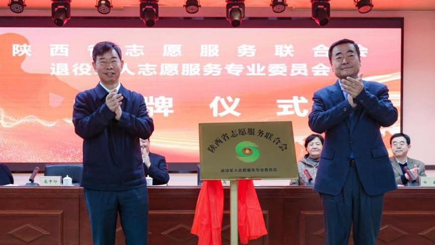 陕西成立首个退役军人志愿服务专业委员会
