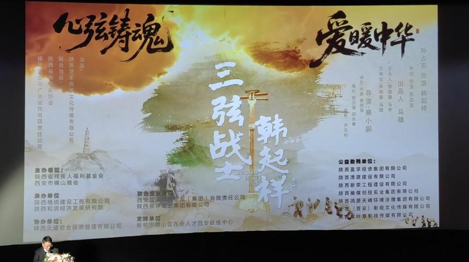 《三弦戰(zhàn)士韓起祥》全國首映禮暨公益助殘觀影活動在西安成功舉辦