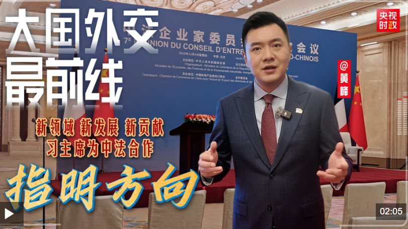 大國(guó)外交最前線丨新領(lǐng)域 新發(fā)展 新貢獻(xiàn) 習(xí)主席為中法合作指明方向