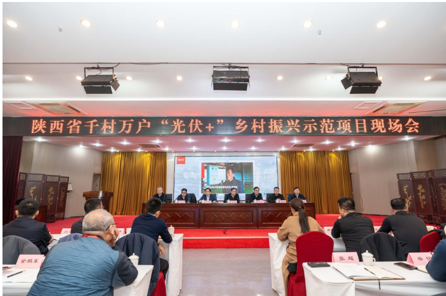 隆基綠能助力陜西千村萬戶“光伏+”鄉(xiāng)村振興示范項目現(xiàn)場會順利舉行