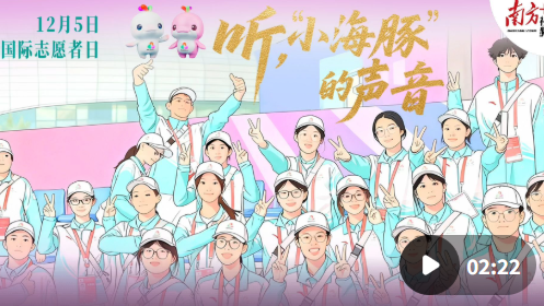 国际志愿者日，在赛场听见“小海豚”的声音