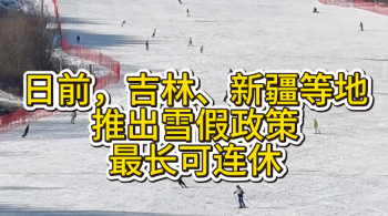 当雪场遇上雪假 乘“冬”风冰雪经济持续升温