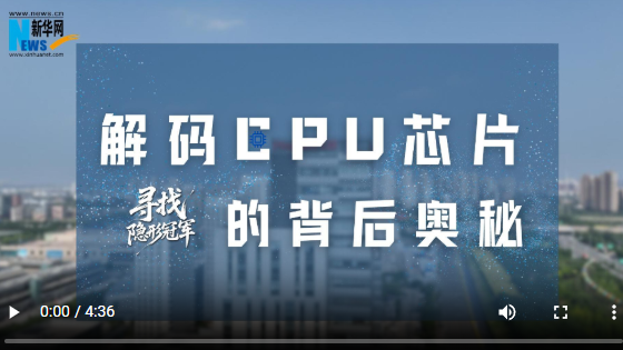 寻找隐形冠军丨VLOG：解码CPU芯片的背后奥秘