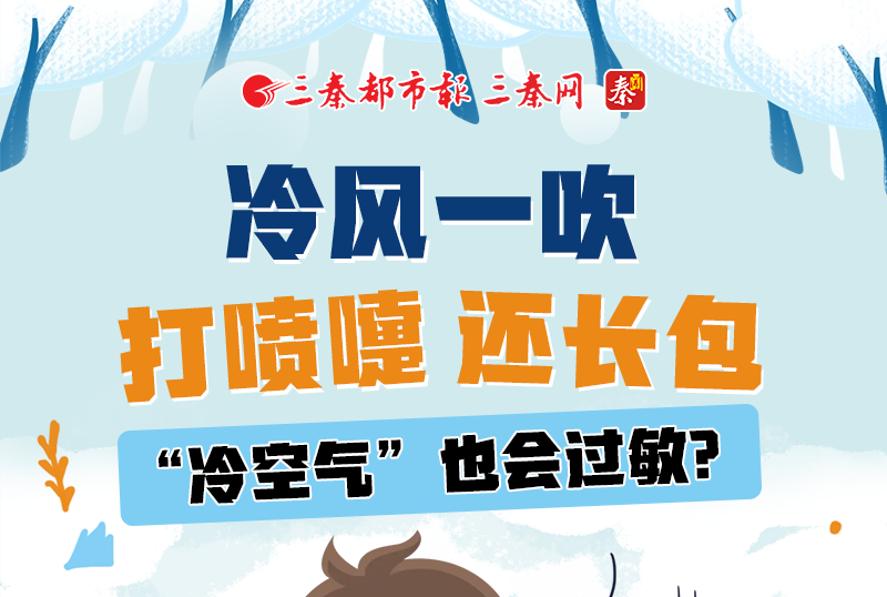冷风一吹打喷嚏还长包，“冷空气”也会过敏？