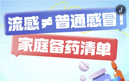 H5｜流感≠普通感冒！家庭备药清单→
