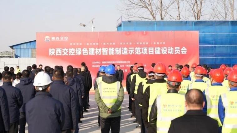 陕西交控绿色建材智能制造示范项目建设动员会在乾县举行