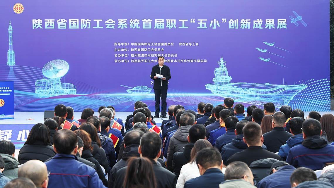 陕西省国防工会“五小”成果展免费向公众开放