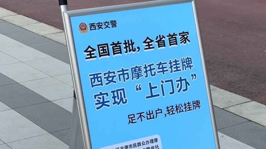 线上“网约”   西安两轮摩托车挂牌可上门办