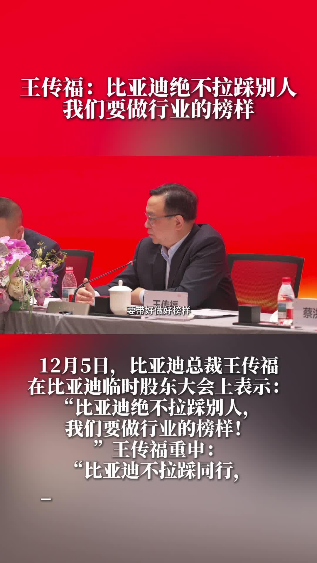 王傳福：比亞迪絕不拉踩別人  我們要做行業(yè)的榜樣