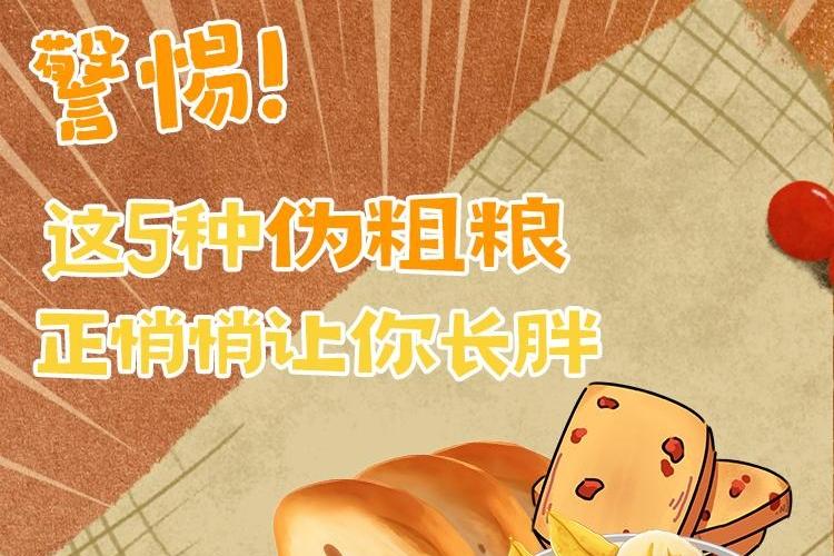 警惕！这5种伪粗粮 正悄悄让你长胖