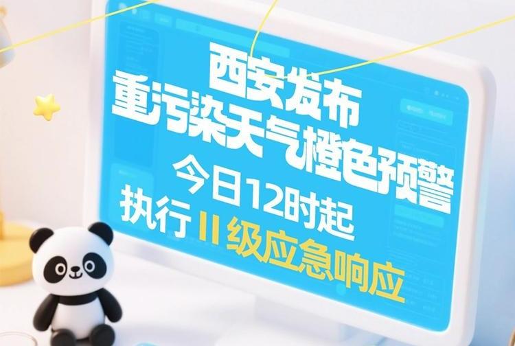 西安發(fā)布重污染天氣橙色預(yù)警 今日12時(shí)起執(zhí)行Ⅱ級(jí)應(yīng)急響應(yīng)