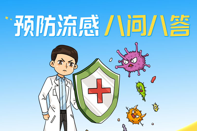 預(yù)防流感八問(wèn)八答