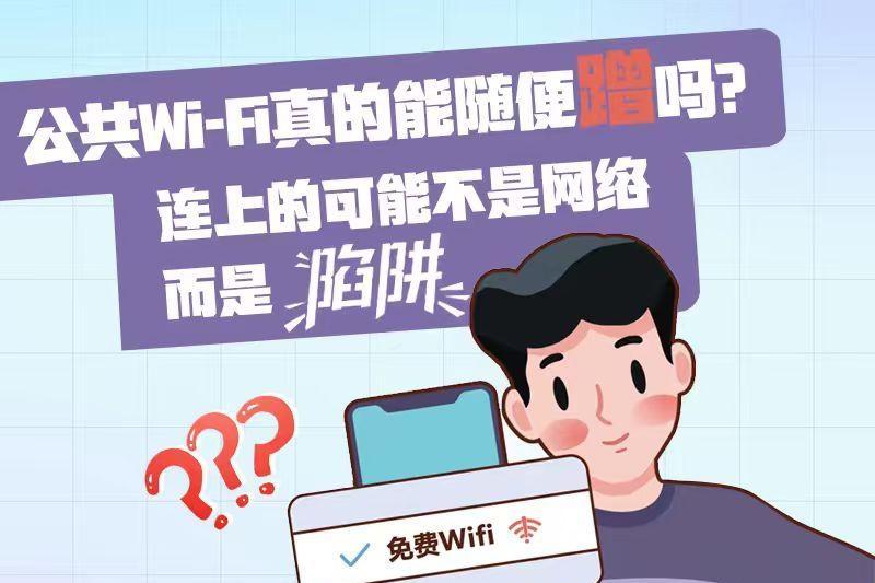 公共Wi-Fi真的能隨便“蹭”嗎？連上的可能不是網(wǎng)絡(luò)，而是“陷阱”