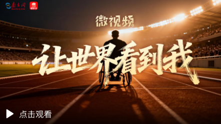 微視頻｜讓世界看到我