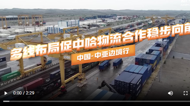 中國(guó)—中亞邊境行：多線布局促中哈物流合作穩(wěn)步向前