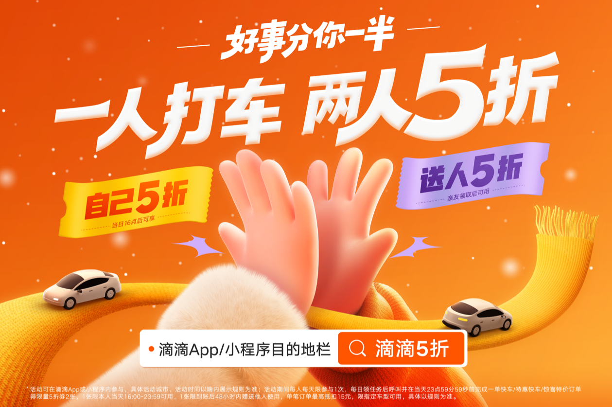“打一單得兩張5折券”三秦都市報(bào)全媒體聯(lián)合滴滴出行送您暖冬出行券